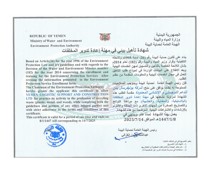 تصريح بيئي - فرع صنعاء